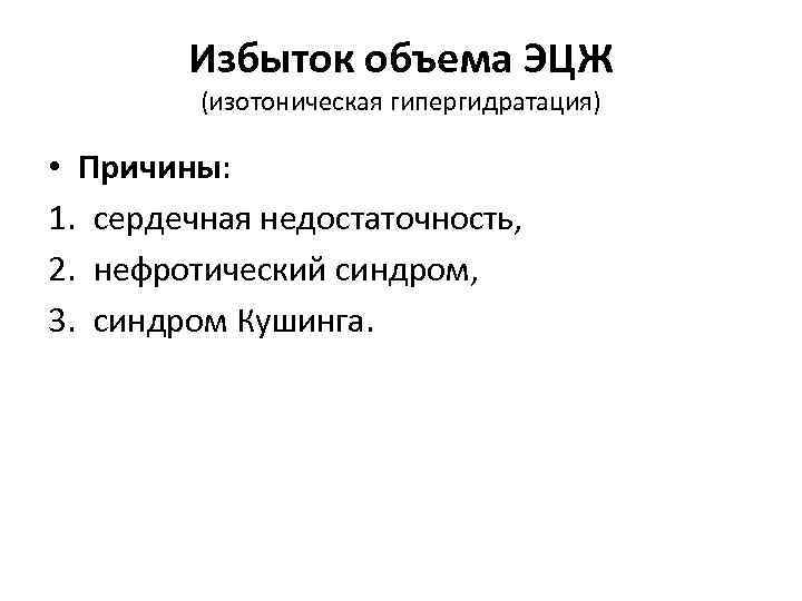 Избыток объема ЭЦЖ (изотоническая гипергидратация) • Причины: 1. сердечная недостаточность, 2. нефротический синдром, 3.