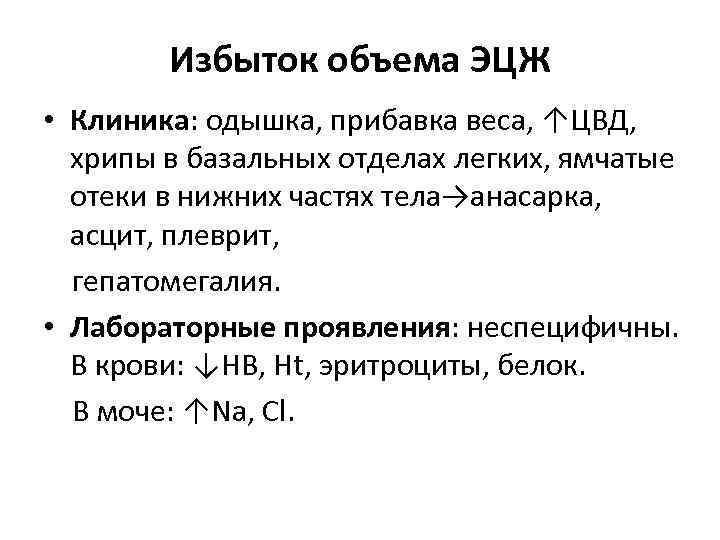 Избыток объема ЭЦЖ • Клиника: одышка, прибавка веса, ↑ЦВД, хрипы в базальных отделах легких,