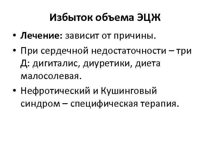 Избыток объема ЭЦЖ • Лечение: зависит от причины. • При сердечной недостаточности – три