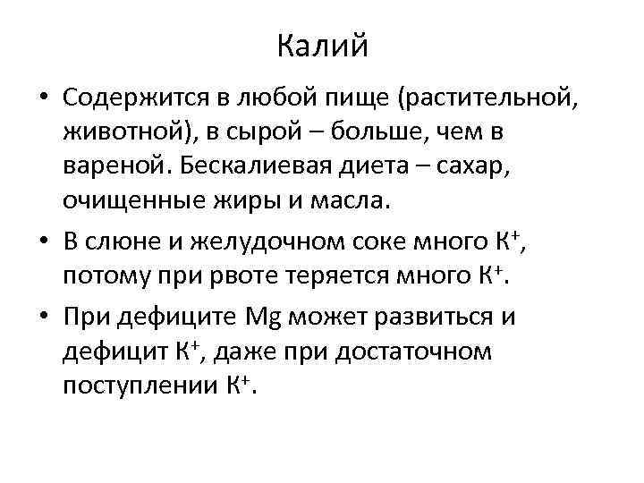 Калий • Содержится в любой пище (растительной, животной), в сырой – больше, чем в