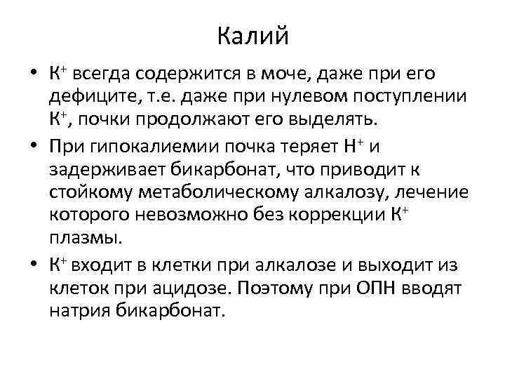 Калий • К+ всегда содержится в моче, даже при его дефиците, т. е. даже