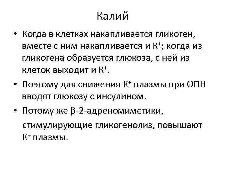 Калий • Когда в клетках накапливается гликоген, вместе с ним накапливается и К+; когда