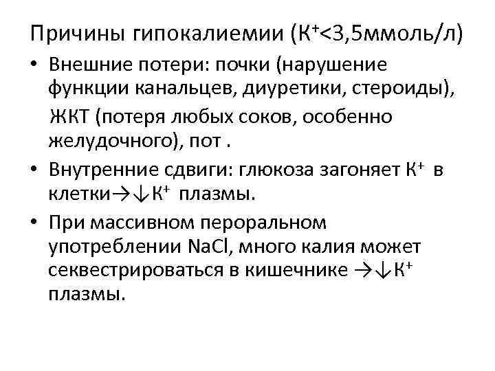Причины гипокалиемии (К+<3, 5 ммоль/л) • Внешние потери: почки (нарушение функции канальцев, диуретики, стероиды),