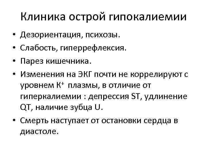Клиника острой гипокалиемии Дезориентация, психозы. Слабость, гиперрефлексия. Парез кишечника. Изменения на ЭКГ почти не