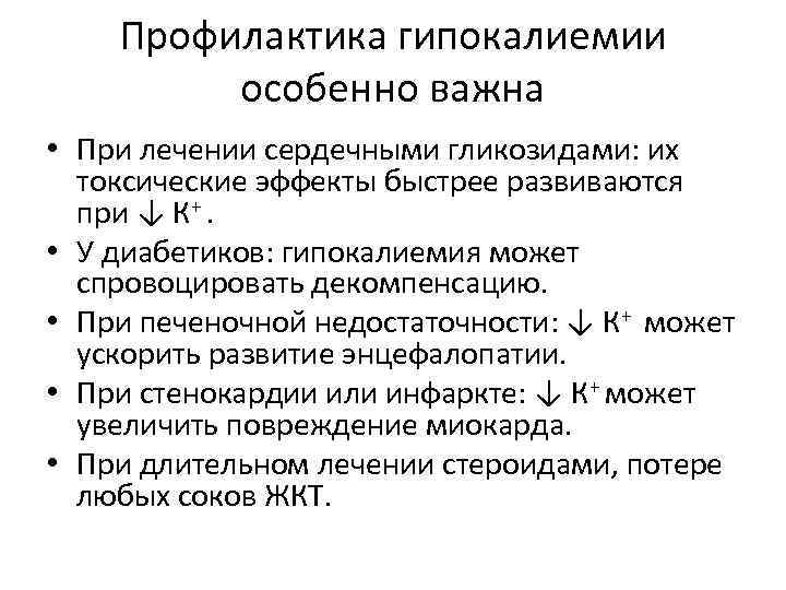 Токсическое действие сердечных гликозидов. Профилактика гипокалиемии. Для профилактики гипокалиемии назначают препараты. Профилактика гипокалиемии при приеме диуретиков.