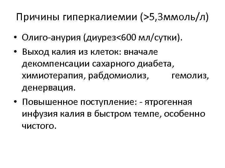 Причины гиперкалиемии (>5, 3 ммоль/л) • Олиго-анурия (диурез<600 мл/сутки). • Выход калия из клеток: