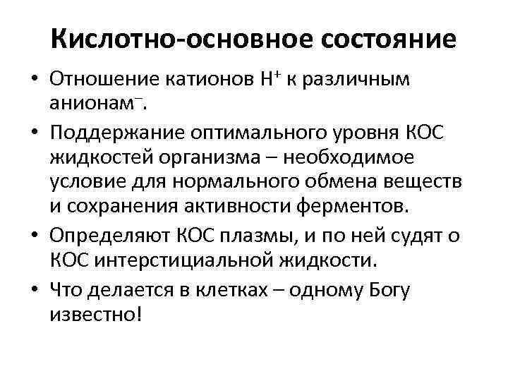Кислотно-основное состояние • Отношение катионов Н+ к различным анионам–. • Поддержание оптимального уровня КОС