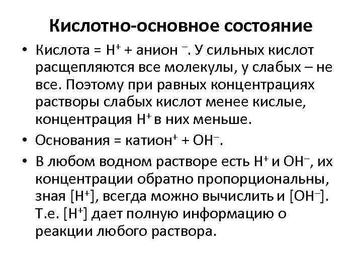 Кислотно-основное состояние • Кислота = Н+ + анион –. У сильных кислот расщепляются все