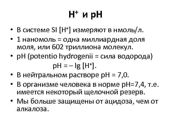 Н+ и р. Н • В системе SI [Н+] измеряют в нмоль/л. • 1