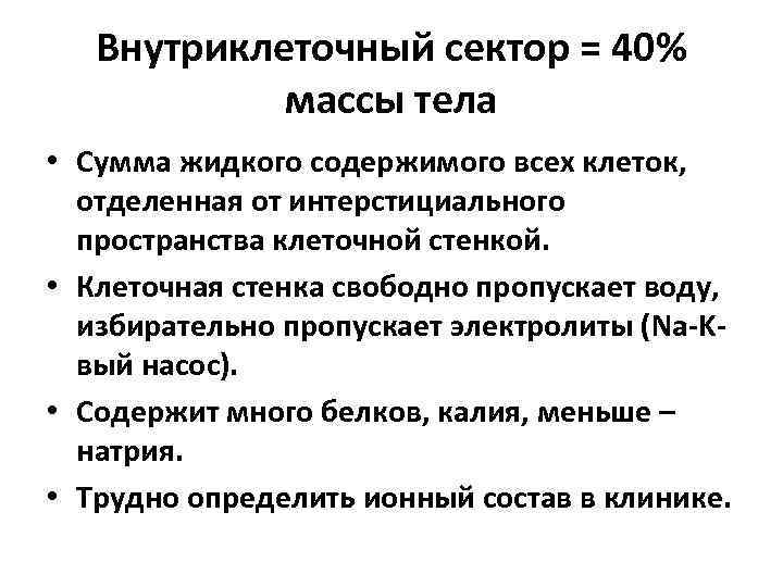 Внутриклеточный сектор = 40% массы тела • Сумма жидкого содержимого всех клеток, отделенная от
