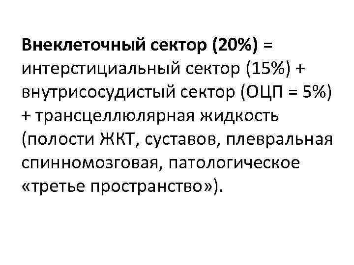 Внеклеточный сектор (20%) = интерстициальный сектор (15%) + внутрисосудистый сектор (ОЦП = 5%) +