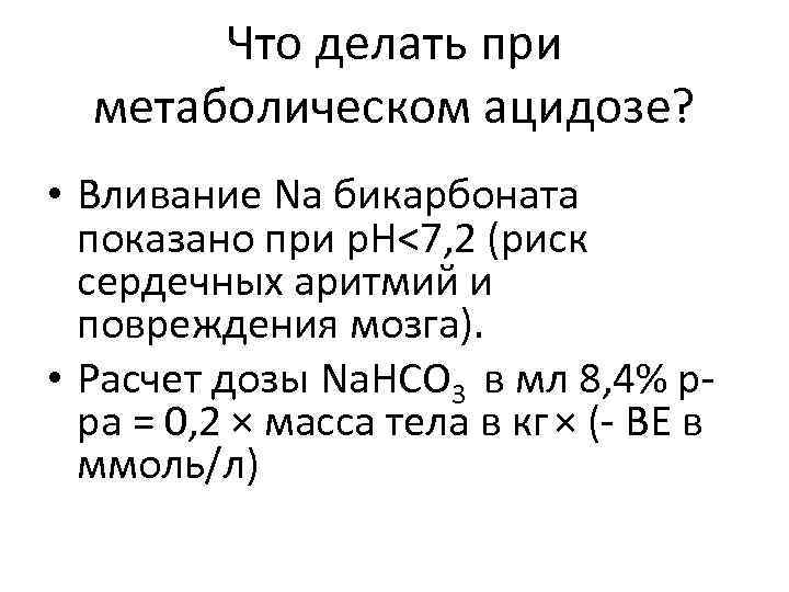 Что делать при метаболическом ацидозе? • Вливание Na бикарбоната показано при р. Н<7, 2