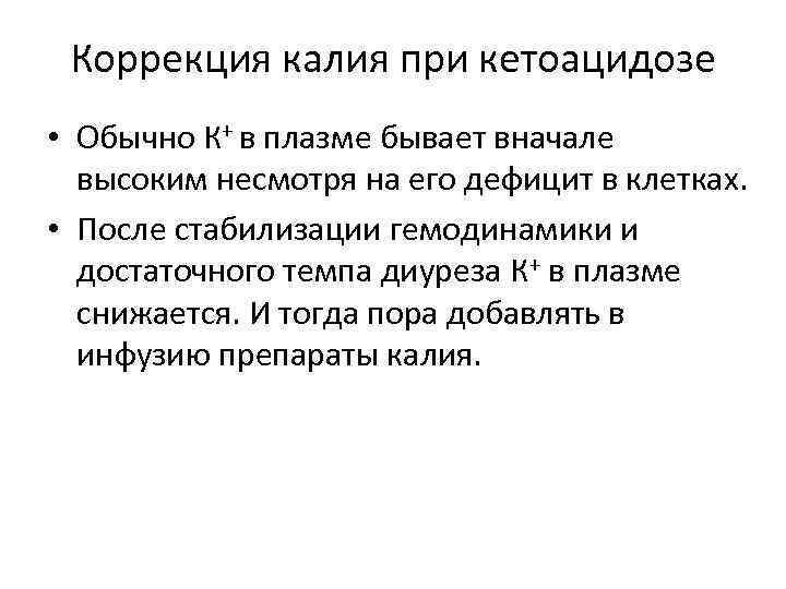 Коррекция калия при кетоацидозе • Обычно К+ в плазме бывает вначале высоким несмотря на