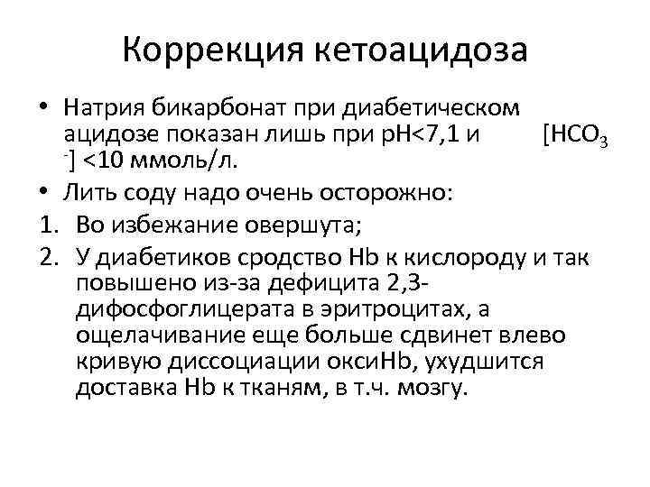 Коррекция кетоацидоза • Натрия бикарбонат при диабетическом ацидозе показан лишь при р. Н<7, 1