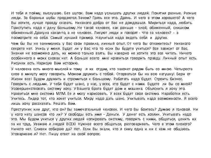 И тебя я пойму, выслушаю. Без шуток. Вам надо услышать других людей. Понятия разные.