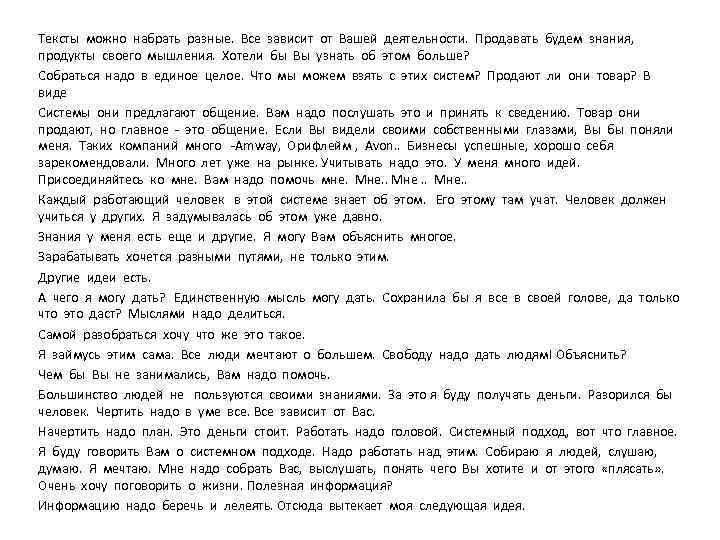 Тексты можно набрать разные. Все зависит от Вашей деятельности. Продавать будем знания, продукты своего