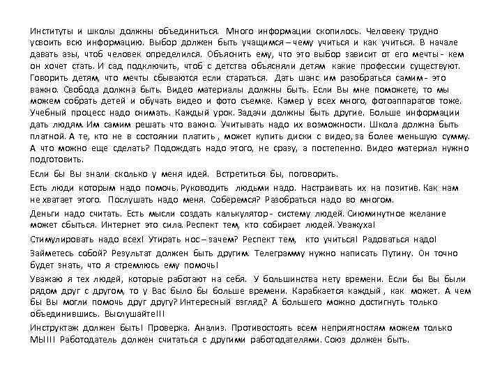 Институты и школы должны объединиться. Много информации скопилось. Человеку трудно усвоить всю информацию. Выбор