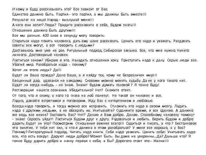 И кому я буду рассказывать это? Все зависит от Вас. Единство должно быть. Партия