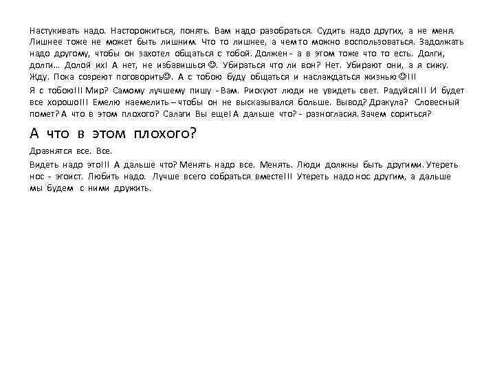 Настукивать надо. Насторожиться, понять. Вам надо разобраться. Судить надо других, а не меня. Лишнее