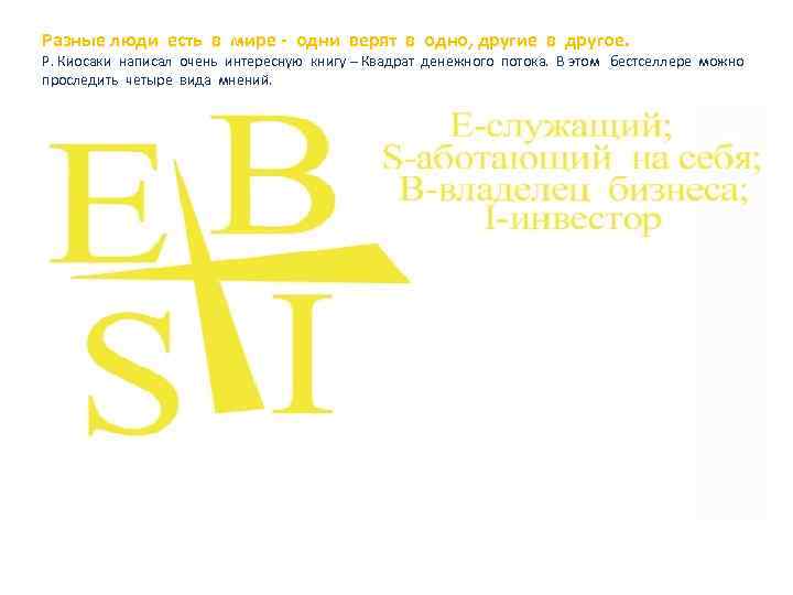 Разные люди есть в мире - одни верят в одно, другие в другое. Р.