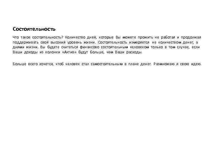 Состоятельность Что такое состоятельность? Количество дней, которые Вы можете прожить не работая и продолжая