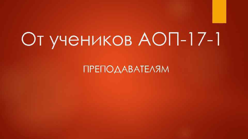 От учеников АОП-17 -1 ПРЕПОДАВАТЕЛЯМ 