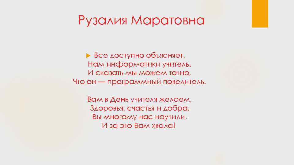 Рузалия Маратовна Все доступно объясняет, Нам информатики учитель. И сказать мы можем точно, Что