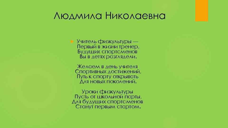 Людмила Николаевна Учитель физкультуры — Первый в жизни тренер, Будущих спортсменов Вы в детях