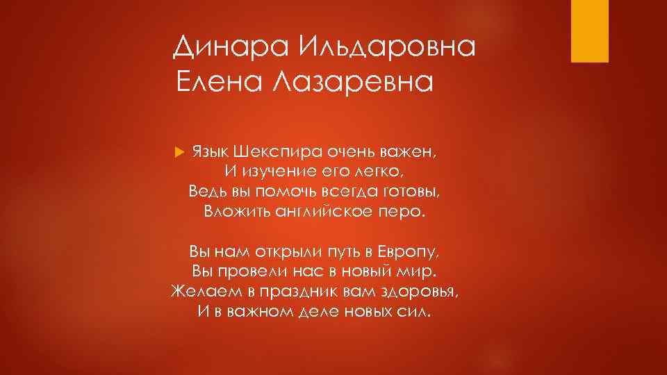 Динара Ильдаровна Елена Лазаревна Язык Шекспира очень важен, И изучение его легко, Ведь вы