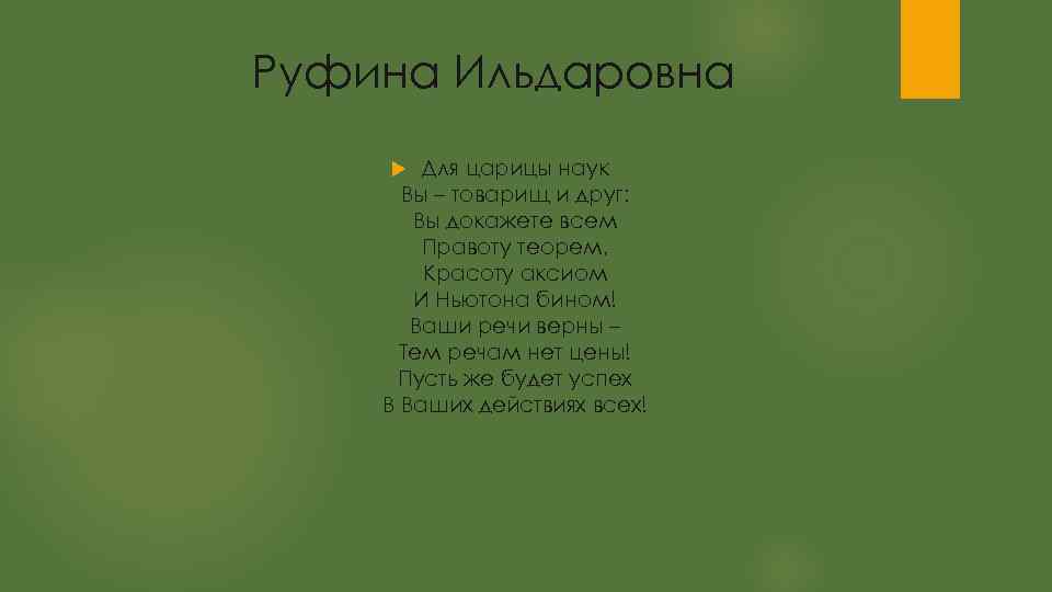 Руфина Ильдаровна Для царицы наук Вы – товарищ и друг: Вы докажете всем Правоту
