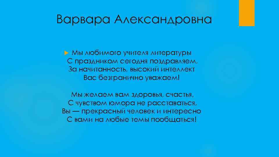 Варвара Александровна Мы любимого учителя литературы С праздником сегодня поздравляем, За начитанность, высокий интеллект