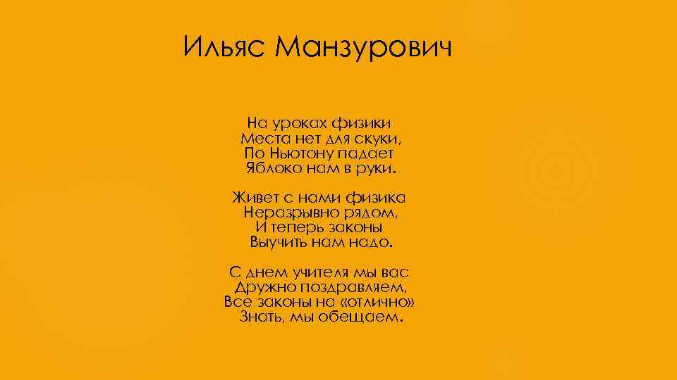 Ильяс Манзурович На уроках физики Места нет для скуки, По Ньютону падает Яблоко нам