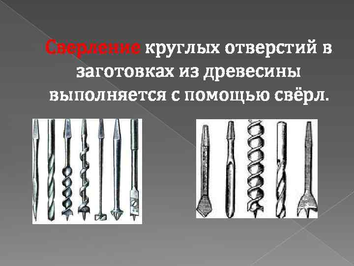Сверление круглых отверстий в заготовках из древесины выполняется с помощью свёрл. 
