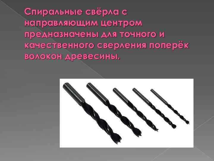 Спиральные свёрла с направляющим центром предназначены для точного и качественного сверления поперёк волокон древесины.