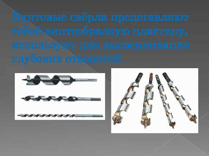 Винтовые свёрла представляют собой винтообразную пластину, используют для высверливания глубоких отверстий. 