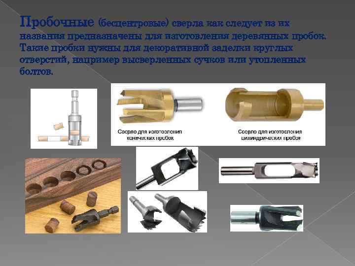 Пробочные (бесцентровые) сверла как следует из их названия предназначены для изготовления деревянных пробок. Такие