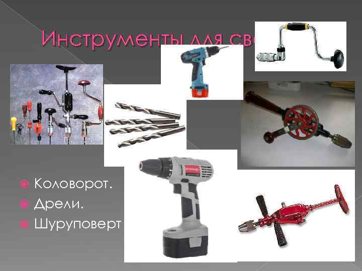Инструменты для сверления. Коловорот. Дрели. Шуруповерт 