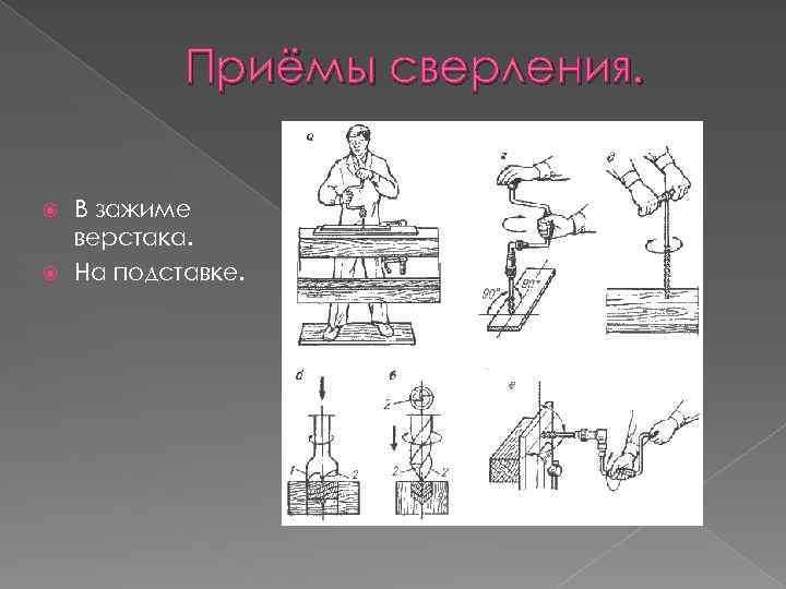 приемы сверления