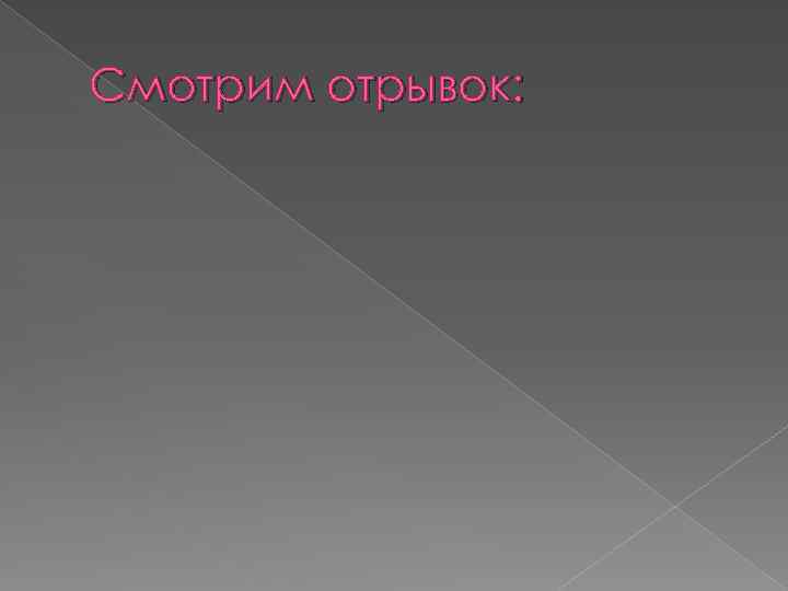 Смотрим отрывок: 