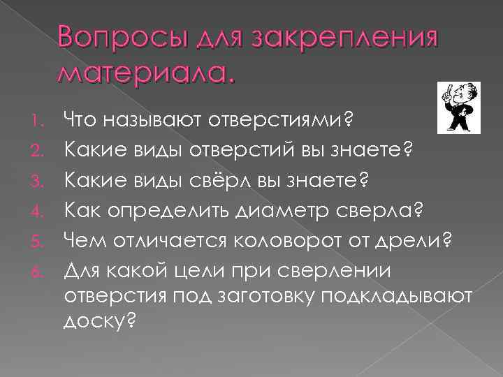 Вопросы для закрепления материала. 1. 2. 3. 4. 5. 6. Что называют отверстиями? Какие