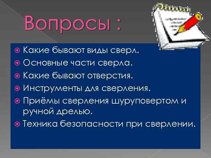 Вопросы : Какие бывают виды сверл. Основные части сверла. Какие бывают отверстия. Инструменты для