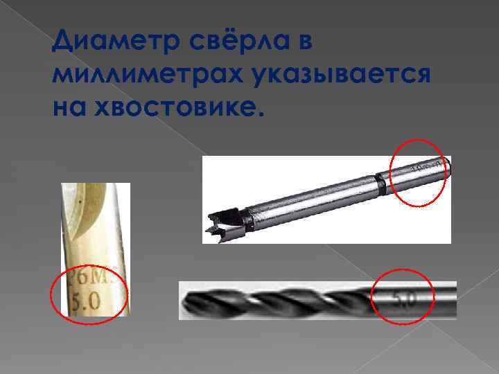 Диаметр свёрла в миллиметрах указывается на хвостовике. 