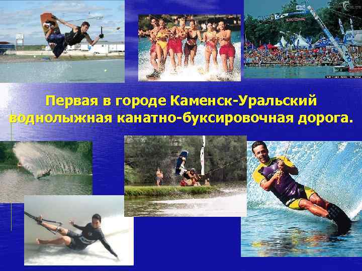 Первая в городе Каменск-Уральский воднолыжная канатно-буксировочная дорога. 