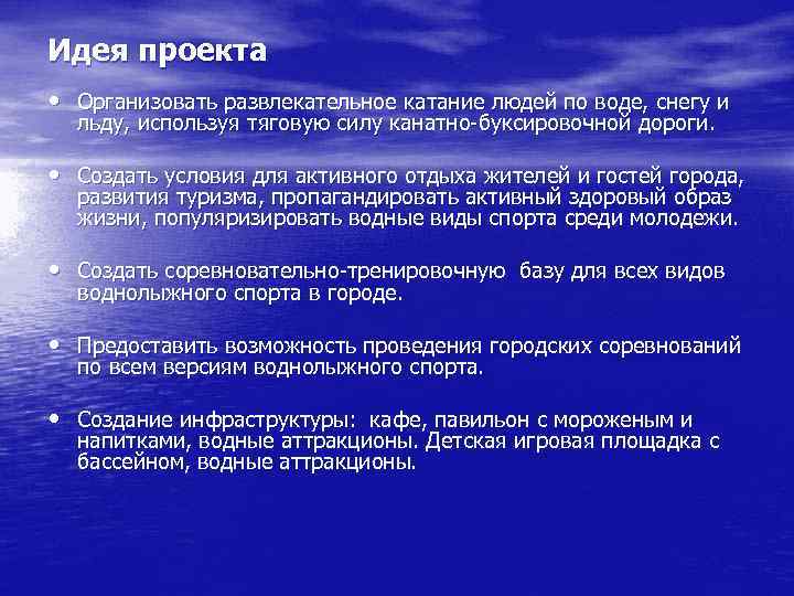 Идея проекта • Организовать развлекательное катание людей по воде, снегу и льду, используя тяговую