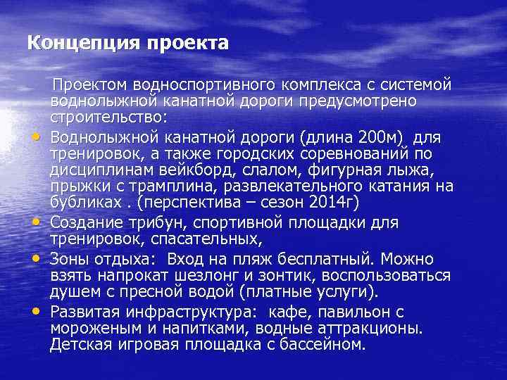 Концепция проекта • • Проектом водноспортивного комплекса с системой воднолыжной канатной дороги предусмотрено строительство: