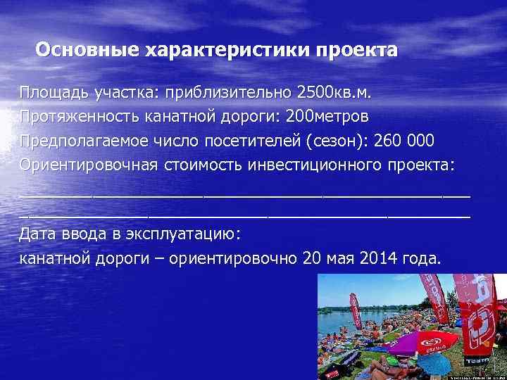 Основные характеристики проекта Площадь участка: приблизительно 2500 кв. м. Протяженность канатной дороги: 200 метров