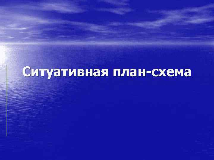 Ситуативная план-схема 