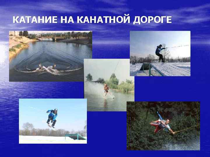 КАТАНИЕ НА КАНАТНОЙ ДОРОГЕ 