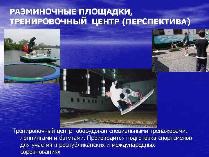 РАЗМИНОЧНЫЕ ПЛОЩАДКИ, ТРЕНИРОВОЧНЫЙ ЦЕНТР (ПЕРСПЕКТИВА) Тренировочный центр оборудован специальными тренажерами, лоппингами и батутами. Производится