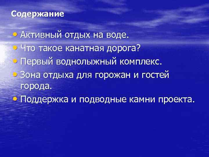 Содержание • Активный отдых на воде. • Что такое канатная дорога? • Первый воднолыжный